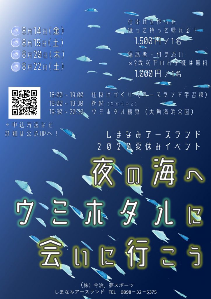 受付終了 イベント 夜の海へウミホタルに会いに行こう しまなみアースランド